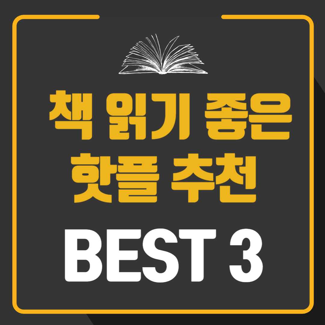 책 읽기 좋은 핫플 추천 BEST 3 (독서 몰입도 1000% 상승)
