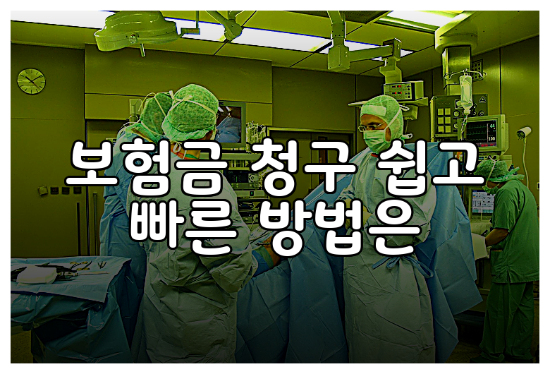 보험금 청구 쉽고 빠른 방법은