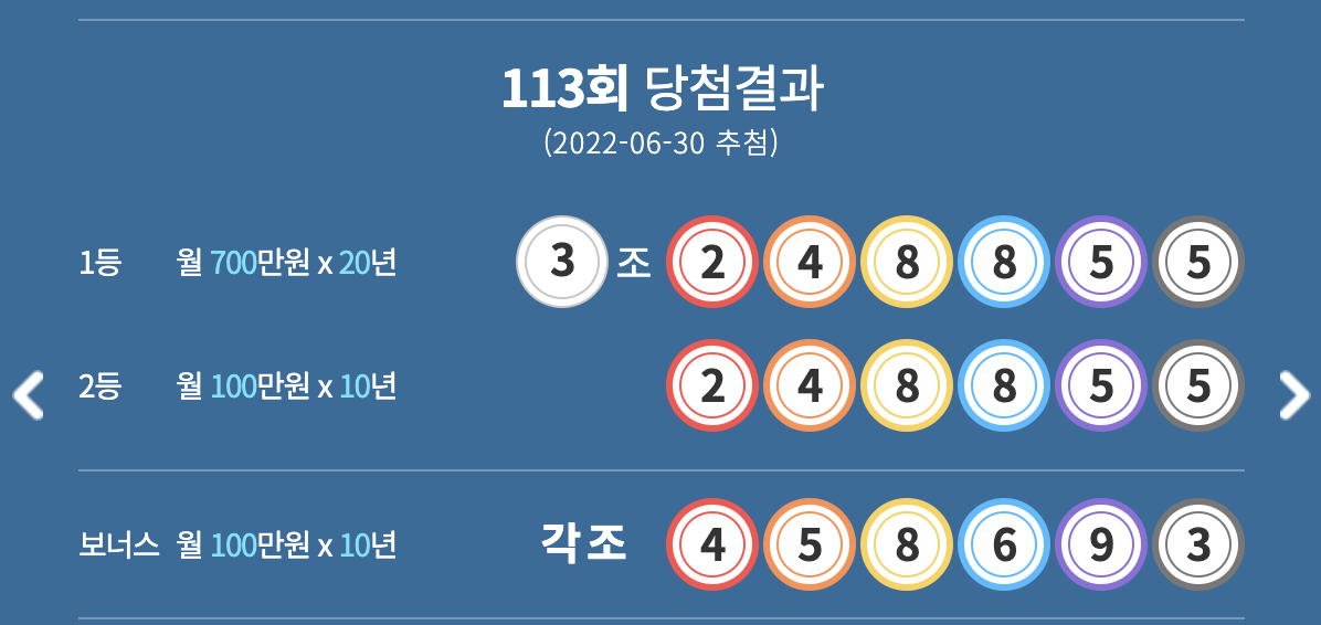 연금복권113회당첨결과