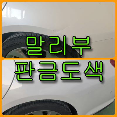 말리부 판금도색 썸네일
