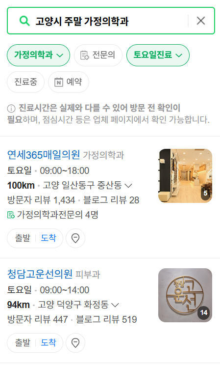 고양시 주말 토요일 일요일 가정의학과 진료 병원 목록 ❘ 공휴일 진료 영업 병원 리스트