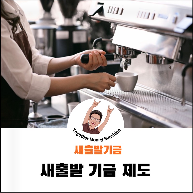 새출발기금제도