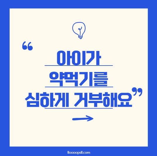 두돌 아이가 약 먹기를 거부할 때? 부모를 위한 해결책