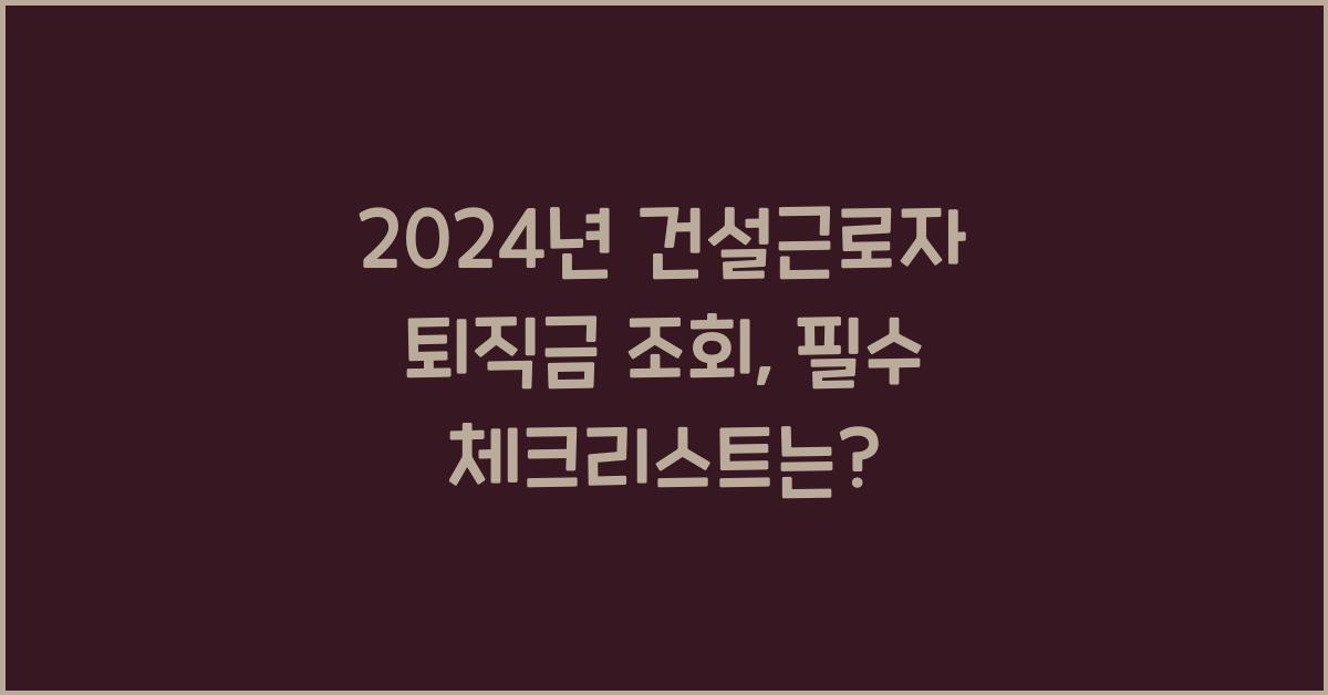 건설근로자 퇴직금 조회