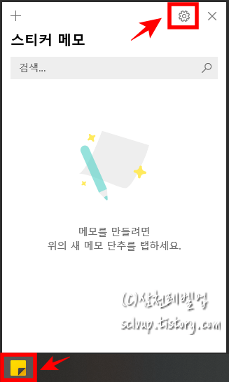 윈도우10의 스티커 메모 실행 후 설정 들어가기