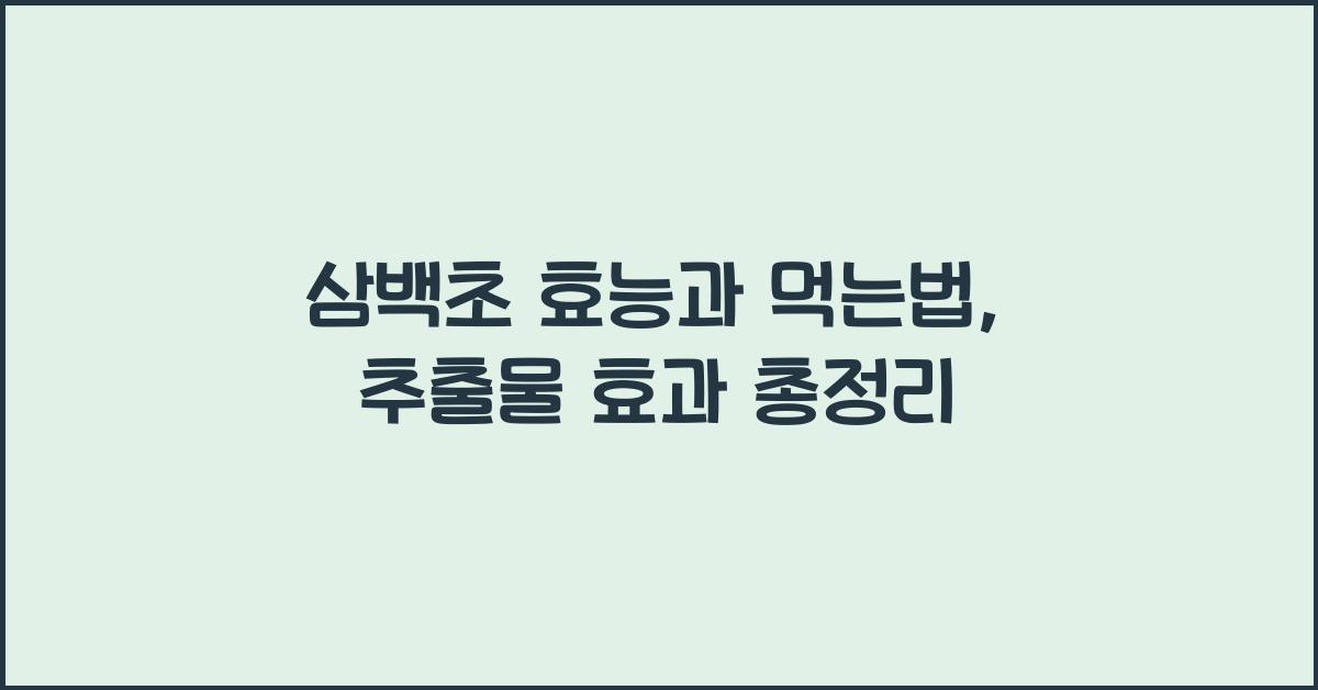 삼백초 효능과 삼백초 먹는법 삼백초 추출물 효능 정리