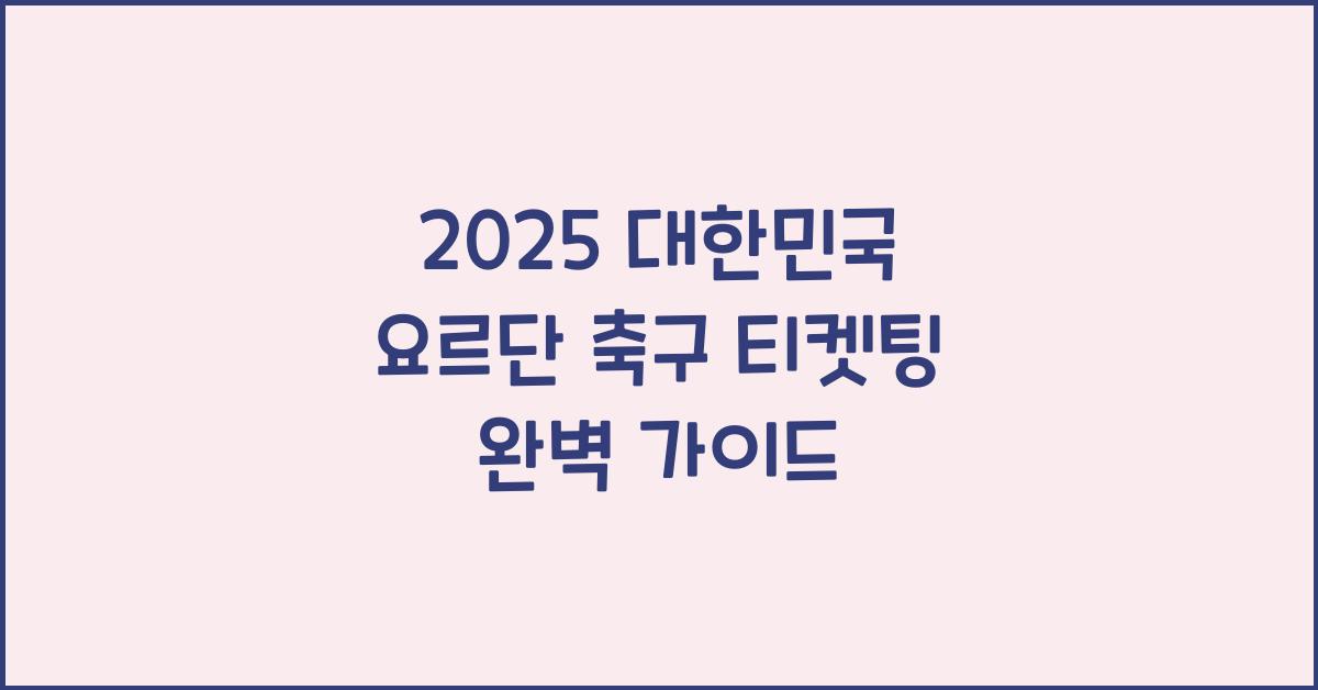 2025 대한민국 요르단 축구 티켓팅