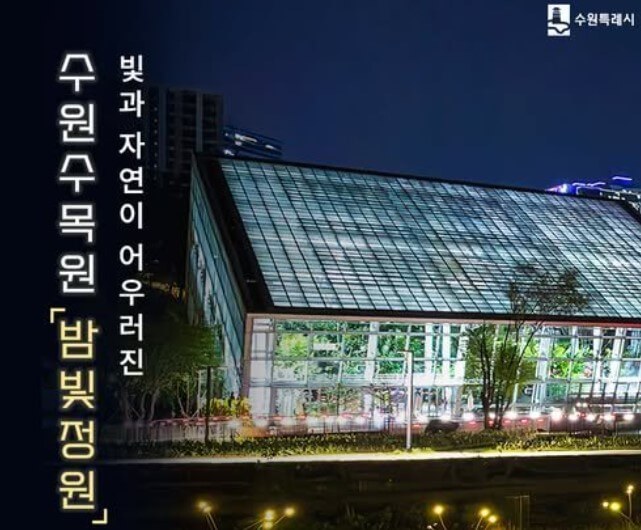 수원 일월&middot;영흥수목원 야간 개장: 체험&amp;#44; 야외공연 
