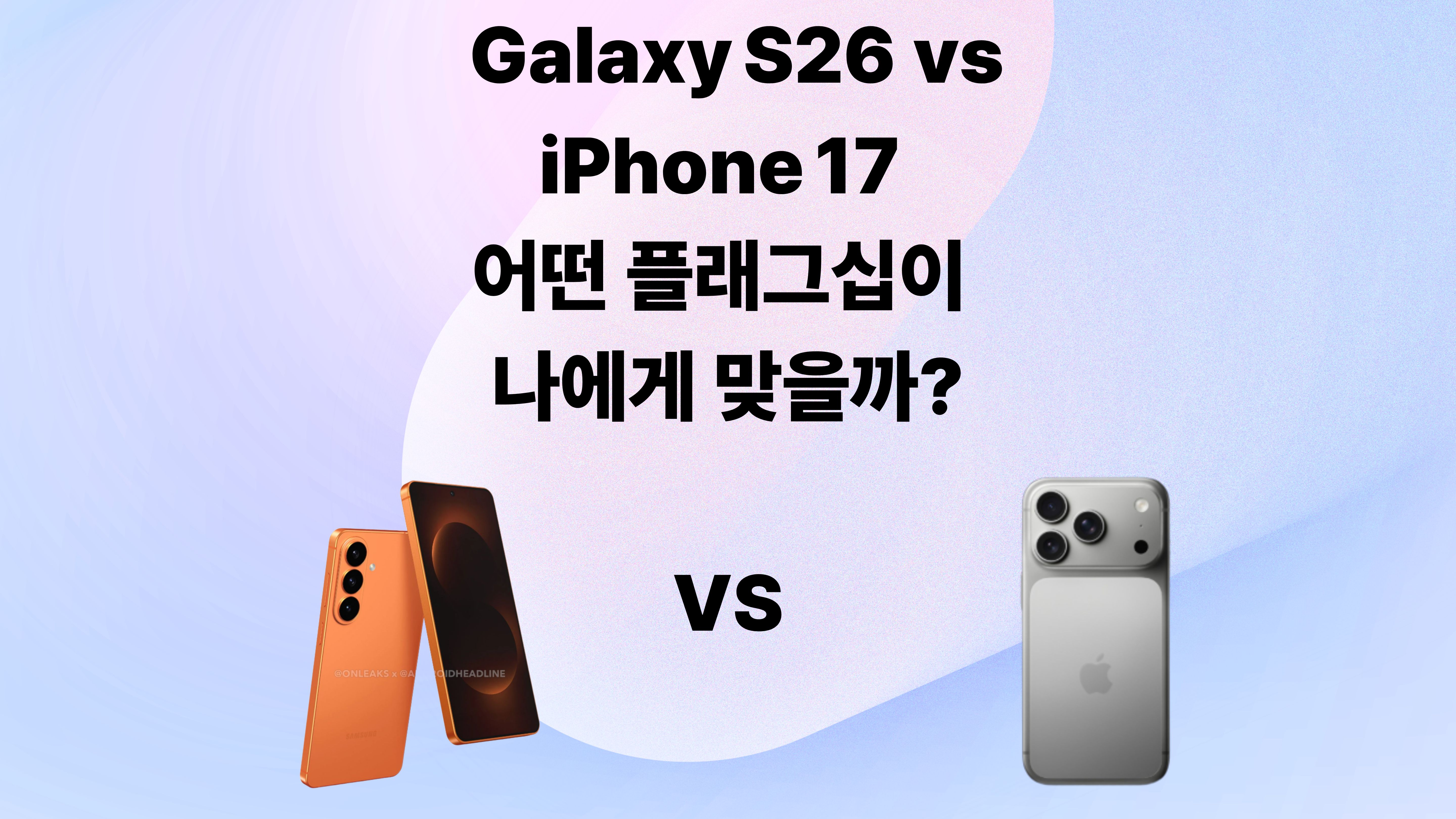 Galaxy S26 vs iPhone 17 – 어떤 플래그십이 나에게 맞을까?