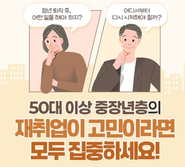 2025년 중장년 경력지원제 가이드 - 무료 교육부터 중장년 재취업까지