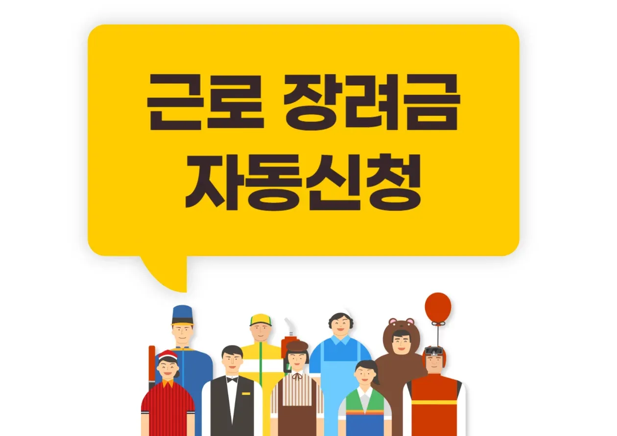 근로장려금 신청자격조회