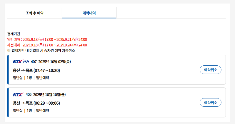 2025 추석 기차표 예매