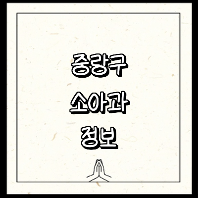 서울 중랑구 소아과