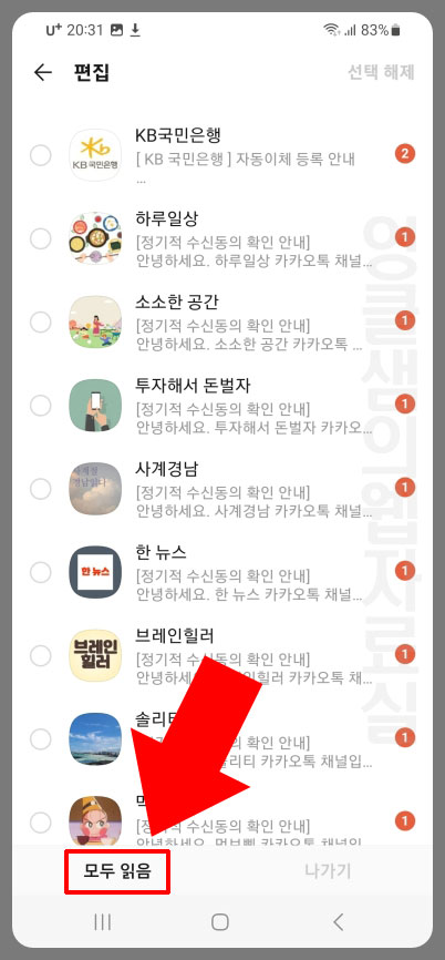 카카오톡 모두 읽음 처리