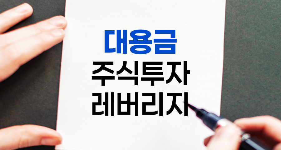 대용금, 주식투자의 숨겨진 레버리지