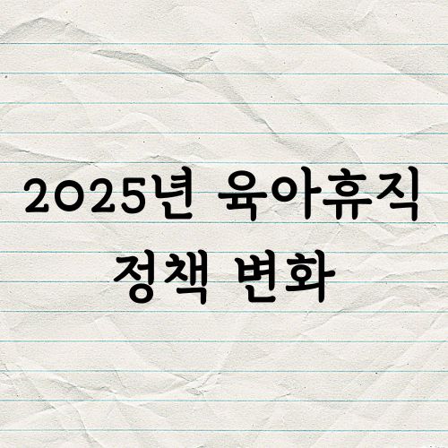 2025년 육아휴직 정책 변화