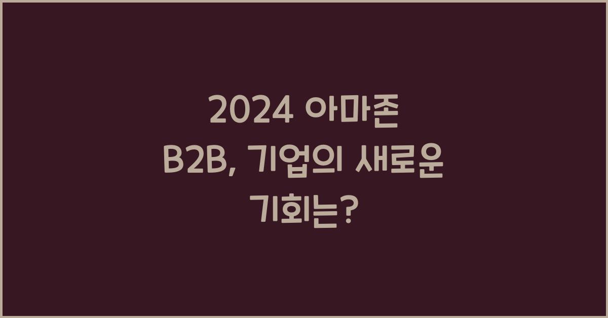 아마존 b2b