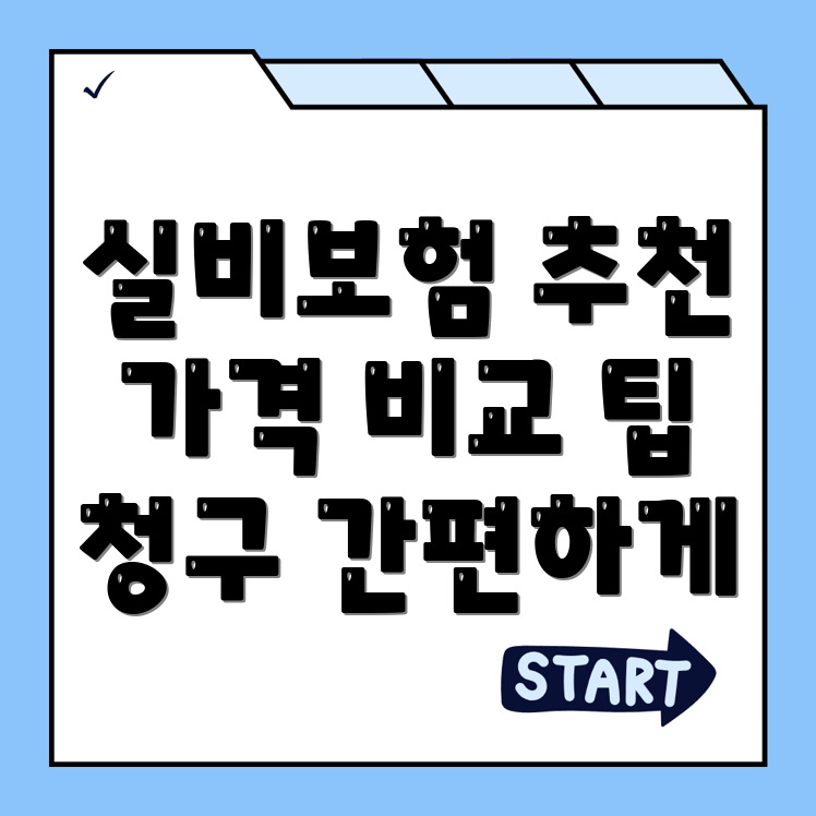 실비보험