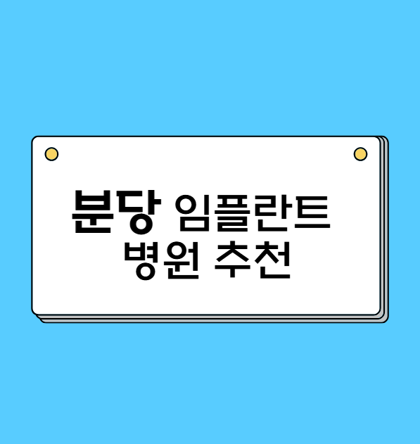 분당 임플란트 병원 추천