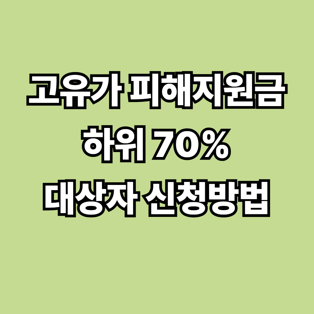 고유가피해지원금 대상자 확인방법