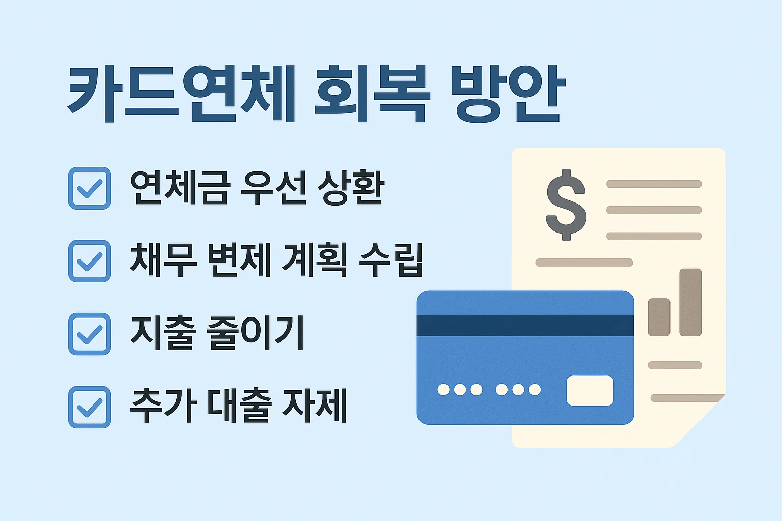 카드연체회복방안