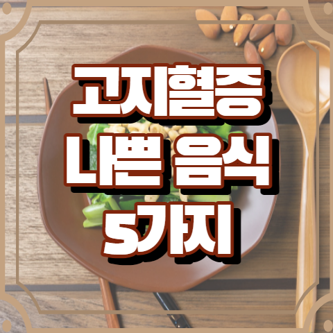 고지혈증에 나쁜 음식 5가지