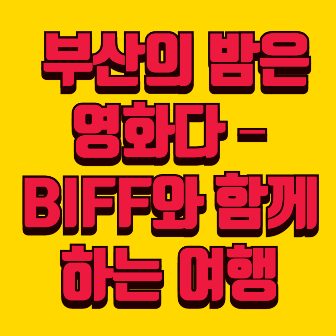 부산국제영화제 야경 + 영화 속 거리 풍경(=2025)