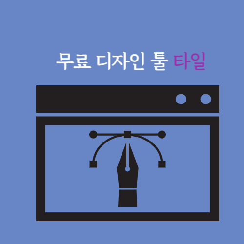 무료 디자인 툴 타일