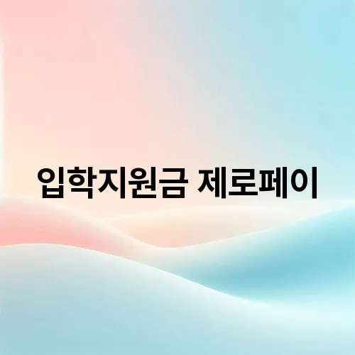 입학지원금 제로페이