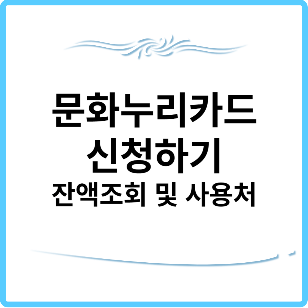 문화누리카드 신청,잔액조회 및 사용처 알아보기 썸네일.