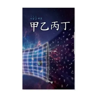 갑을병정 무기경신임계 뜻과 한자 색깔 자료집_9