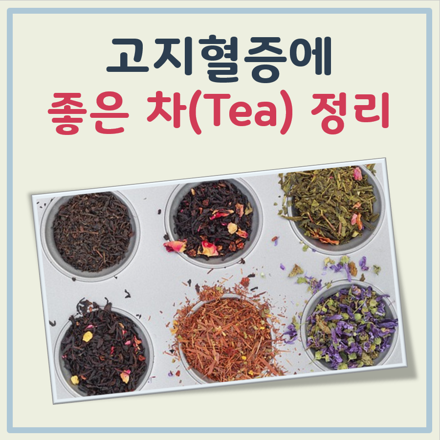 고지혈증에 좋은 차 대표 이미지