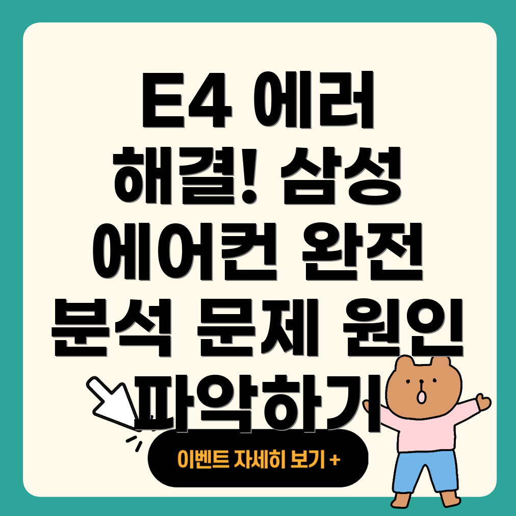 E4 에러 코드