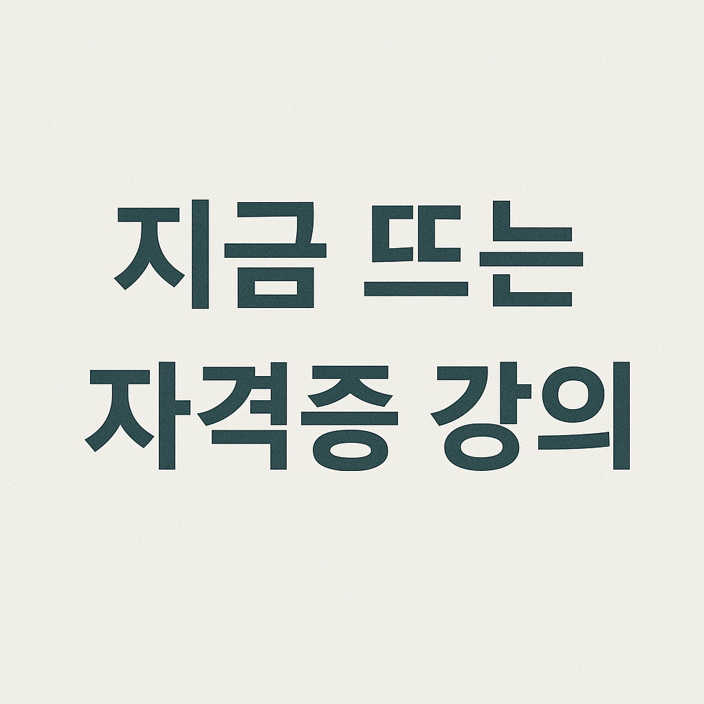 지금 뜨는 자격증 강의 관련 이미지