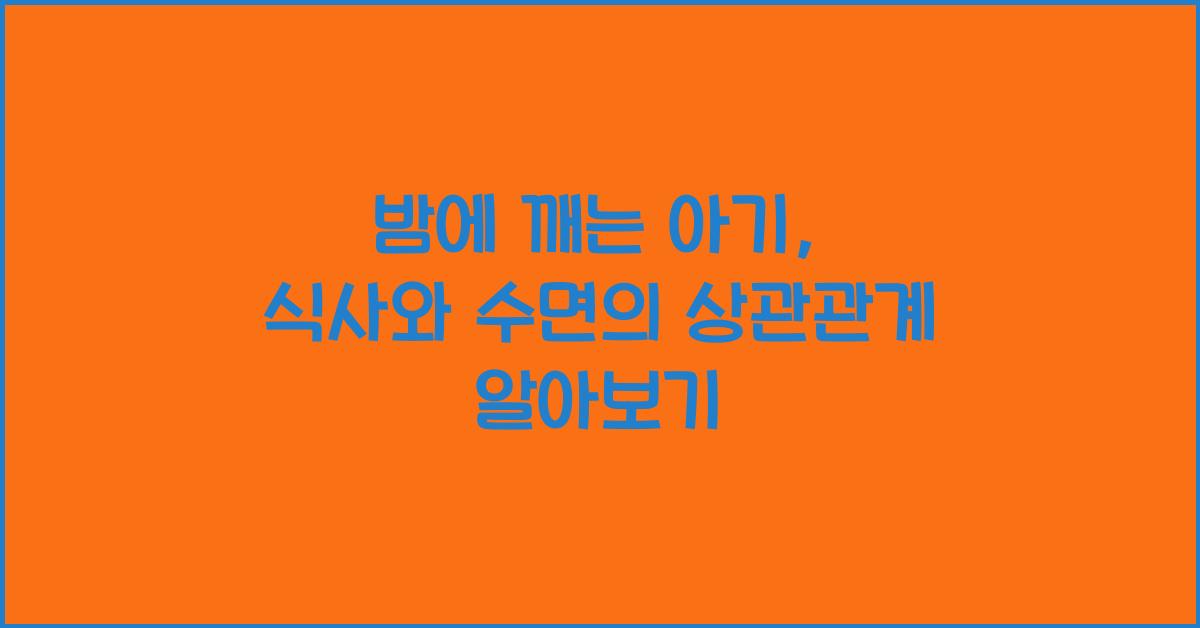 밤에 깨는 아기, 식사와 수면 상관관계