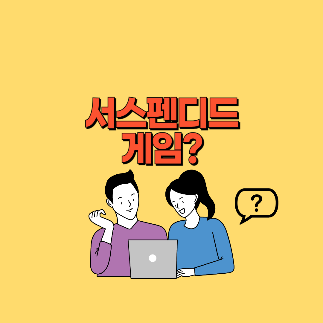 서스펜디드 게임