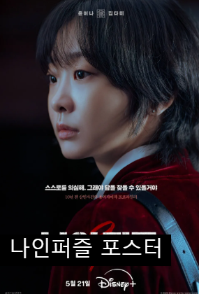 나인퍼즐 김다미 범인 손석구 몇부작 디즈니플러스 추리 미제사건 원작