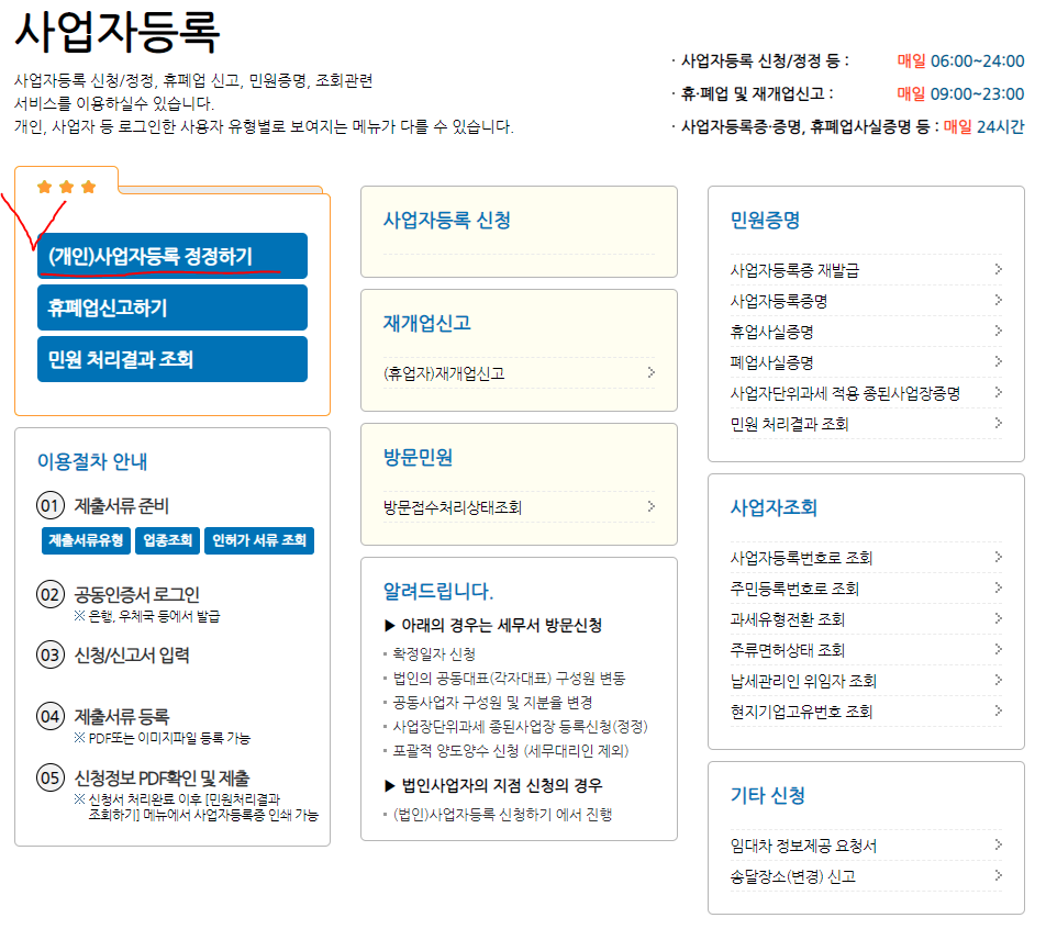 온라인으로 사업자등록증 업태 업종 추가하는 방법