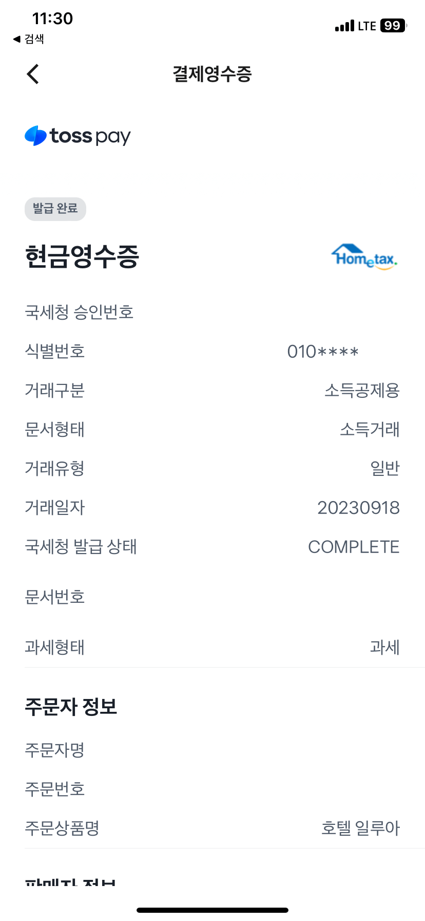 야놀자-영수증조회-결제영수증(현금영수증)