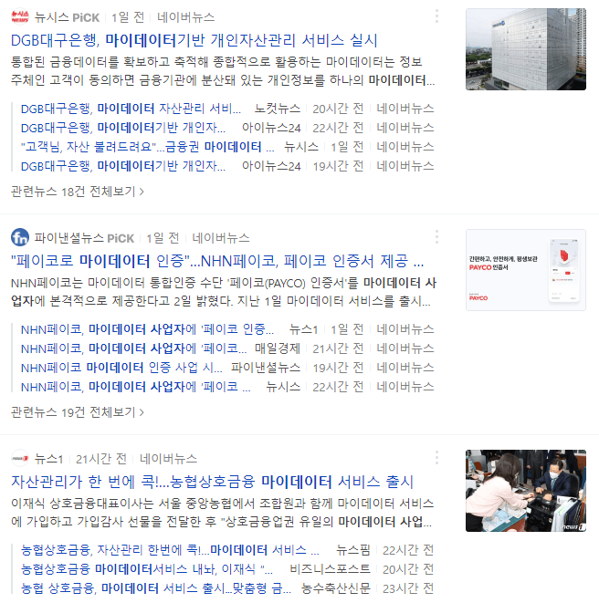 금융권의 마이데이터 사업자 관련 뉴스들