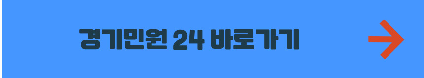경기 민원 24 홈페이지 바로가기