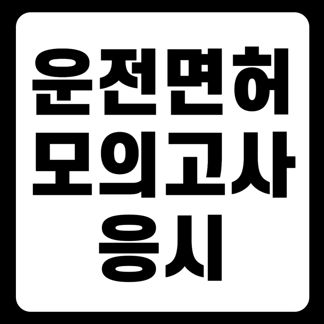 운전면허 모의고사 40문항 벼락치기!(+2024)