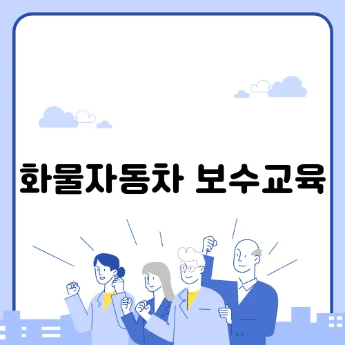 화물자동차 보수교육