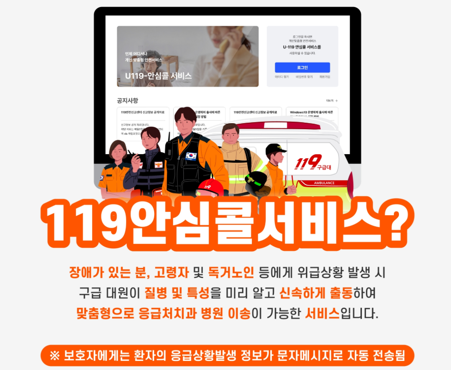 119 안심콜 서비스