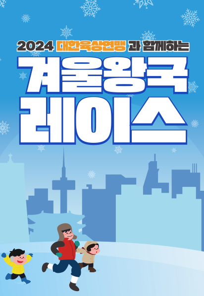 2024 겨울왕국 레이스 포스터