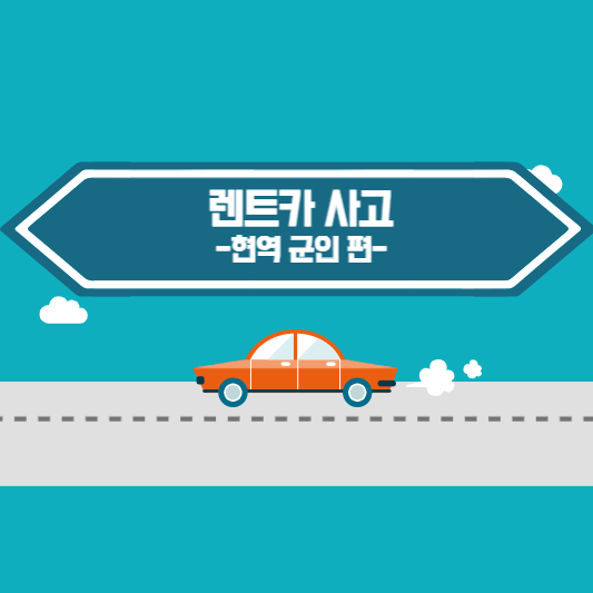 현역-군인-렌트카-사고-시-사고처리-불이익-확인하는-안내-글