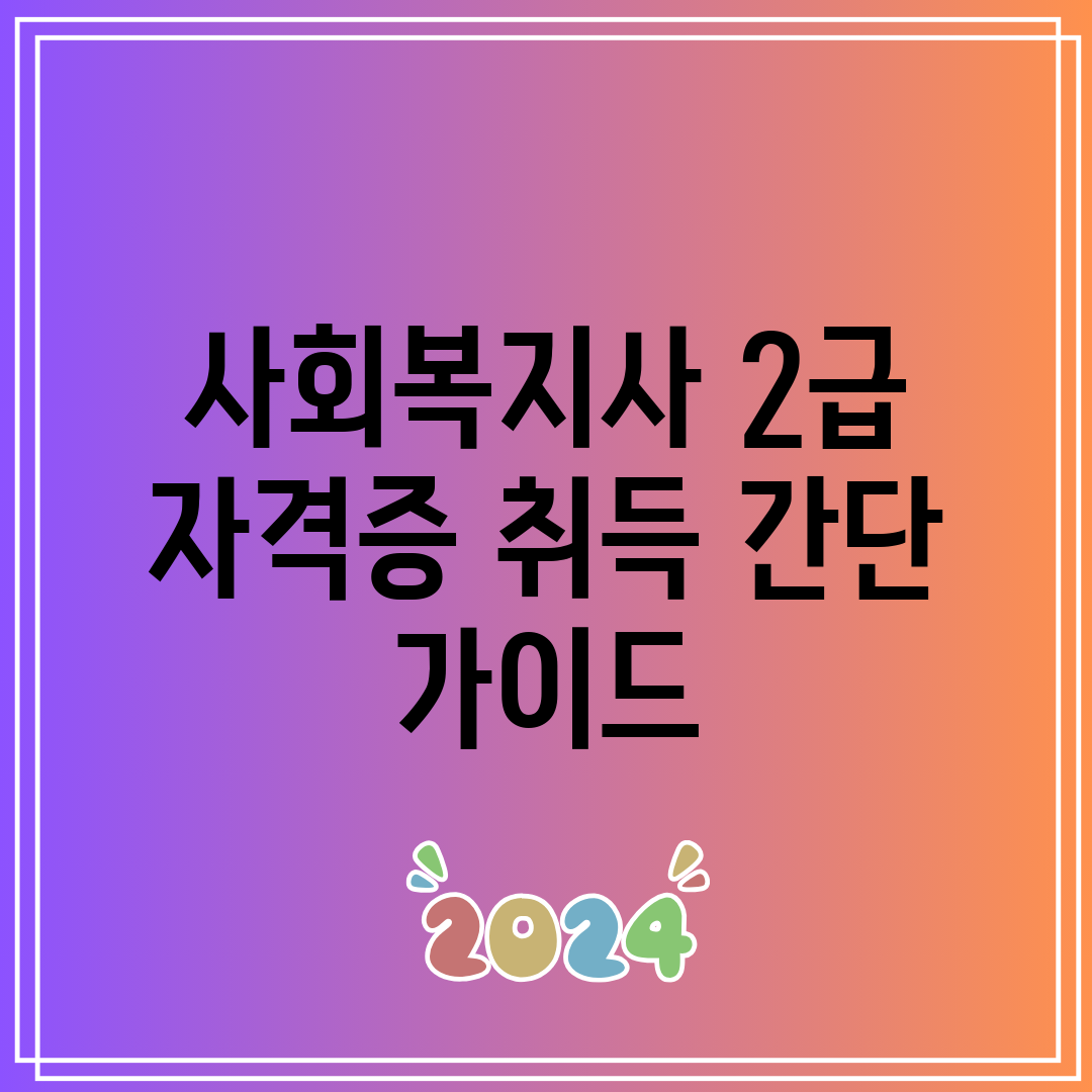 사회복지사 2급 자격증 취득 간단 가이드