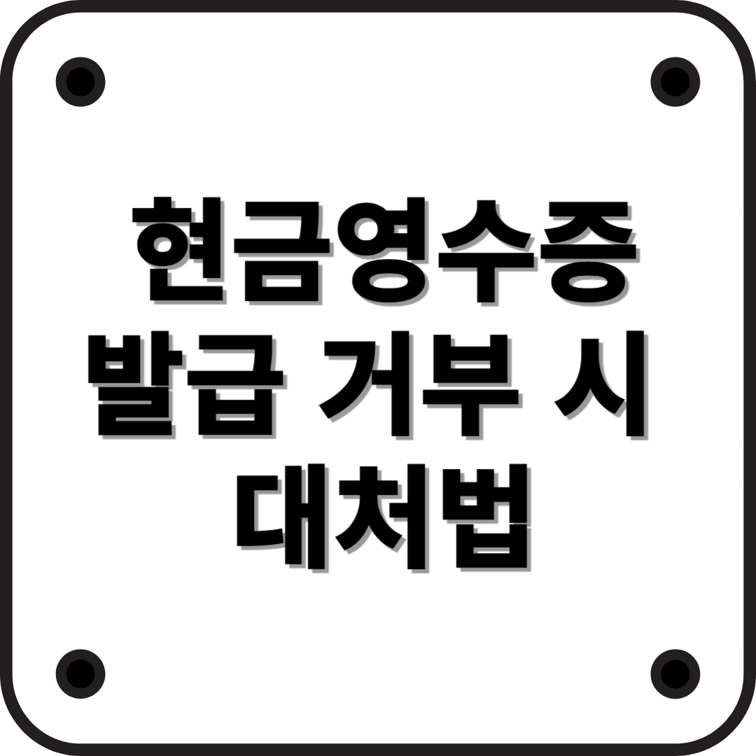 현금영수증 발급 거부? 소비자가 꼭 알아야 할 대처법과 사업자의 불이익!