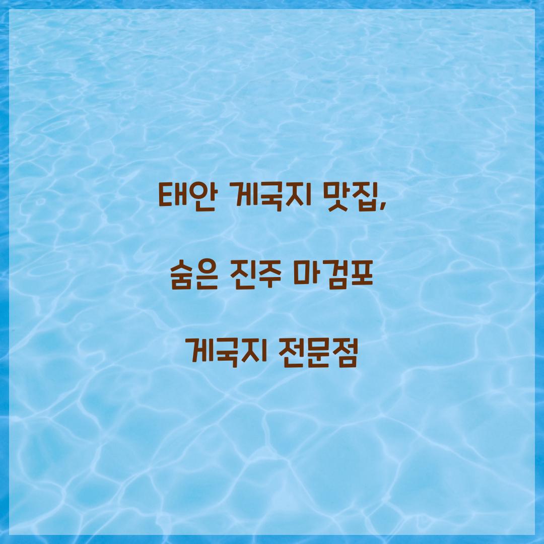 태안 게국지 맛집