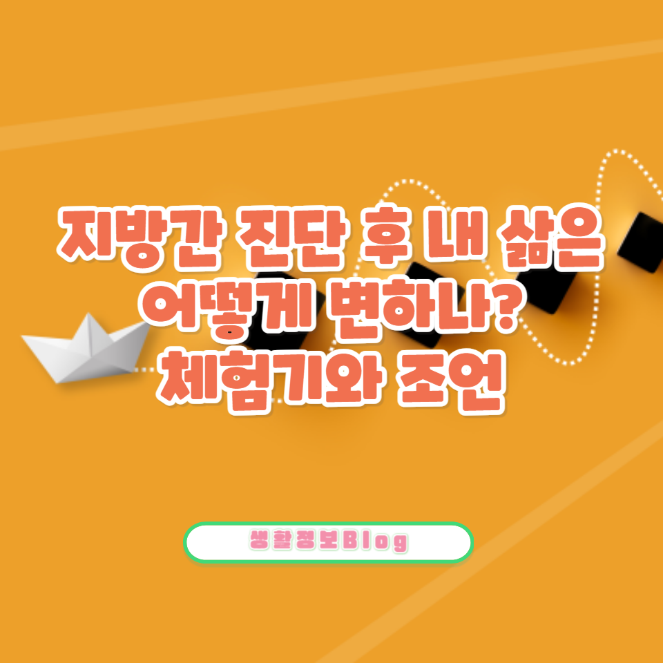 지방간을 효과적으로 관리